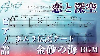 【Love and Deepspace】"Sea of Golden Sand" BGM (piano score)【Music Score】