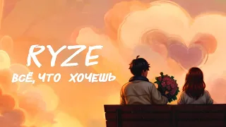 RYZE — «Всё, что хочешь» (Official Audio)