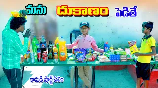 మను దుకాణం పెడితే || manu dhukanam pedithe || manu videos || telugu letest all