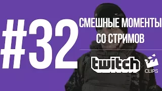 Twitch Clips #32 Смешные моменты со стримов | КУСОК РАНДОМНОГО ГОВНА