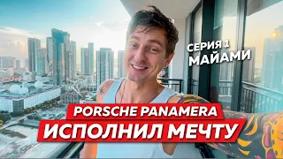 Исполнил мечту - Купил Porsche Panamera // Влог 1