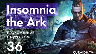 Прохождение Insomnia The Ark - 036 - Бой на Арене (Возрождённый Союз)