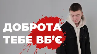 Доброта Тебе Поховає! І це тільки питання часу  коли твоя особистість відійде на задній план!