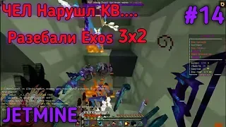 🌞JETMINE#14✓Нарушил огры на кв 1х1|||Наказали крыс|||Пвп с кланом Exos 3x2👹