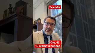 Быстрый суд от иммиграционного адвоката в США А.Товаряна.Победа #teachbk #товарян #америка #сша #usa