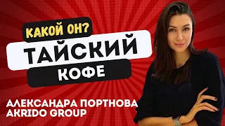 АЛЕКСАНДРА ПОРТНОВА О ТАЙСКОМ КОФЕ И КОФЕЙНОМ БИЗНЕСЕ В РОССИИ В НОВЫХ РЕАЛИЯХ