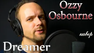 Ozzy Osbourne - Dreamer (кавер) русскоязычная версия