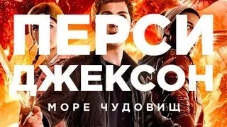 "RAP Кинообзор 2" - Перси Джексон и Море чудовищ