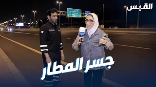 جنان بالميدان لرصد الأسفلت الجديد لطريق المطار