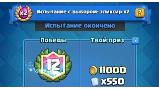 Самое крутое испытание в Clash Royale! Выбор карт и двойной эликсир!