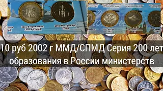 10 руб 2002 г ММД/СПМД Серия 200 лет образования в России министерств. Биметаллические монеты РФ