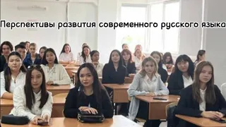 БУДУЩИЕ УЧИТЕЛЯ. СТУДЕНТЫ РАССКАЖУТ О СОСТОЯНИИ И ПЕРСПЕКТИВАХ РАЗВИТИЯ СОВРЕМЕННОГО РУССКОГО ЯЗЫКА