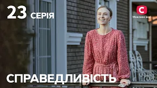 Серіал Справедливість 23 серія | СЕРІАЛИ 2023 | НОВИНКИ КІНО | ФІЛЬМИ 2023