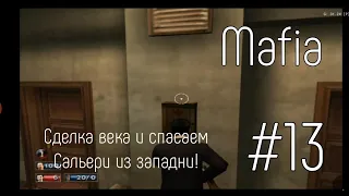 Сделка века и спасение Сальери! Mafia - #13