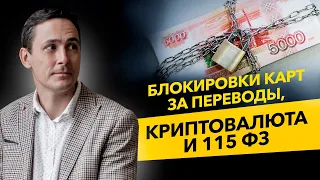 Блокировки карт за переводы, криптовалюта и 115 ФЗ. Кого будут блокировать? Бизнес и налоги.