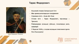 Історія України 8 клас. Козацько-селянські повстання 20–30-х років XVII ст.