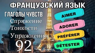 AIMER/ ADORER/PRÉFÉRER /DÉTESTER глаголы чувств : французский по полочкам