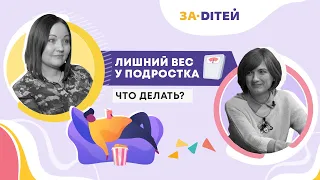 Лишний вес у подростка: что делать?