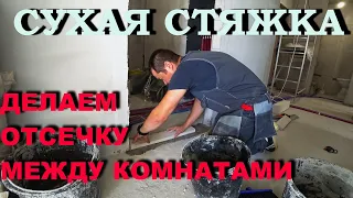 ОТСЕЧКА ДЛЯ ЗАСЫПКИ| Правильно отсекаем комнаты, делая СУХУЮ СТЯЖКУ|