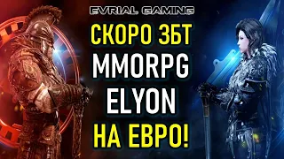 НОВАЯ ММОРПГ ELYON СКОРО ЗБТ НА ЕВРО