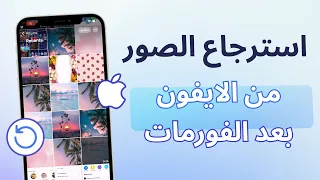 طريقة استرجاع الصور من الايفون بعد الفورمات بدون كمبيوتر بدون نسخة احتياطية