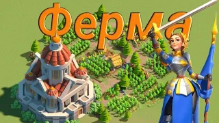 Как сделать ферму в Rise of Kingdoms?