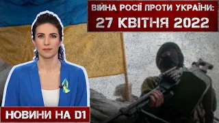 Новини на D1. 27 квітня 2022. 15:00.