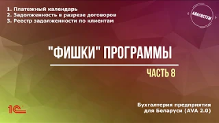 "АВАсистем": "фишки" 1С 8.3, часть 8/платежный календарь/задолженность по договорам/по клиентам