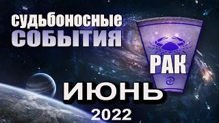 РАК Гороскоп на ИЮНЬ 2022 года ВАЖНО ЗНАТЬ