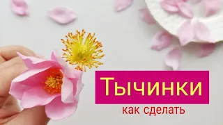 Как сделать тычинки | СОЗДАЕМ ВЕНОК