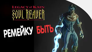 Legacy of Kain - Ремейку Быть 🔥 Возрождение серии