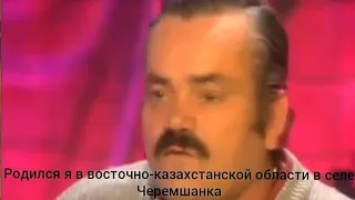 Испанец блуждает,в поисках лучшей жизни добрался и в Казахстан.Фуфан от канцлера)