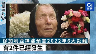 保加利亞神婆預言2022年6大災難　有2件已經發生　網民震驚：好準