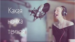 Алевтина Егорова  - Какая ночка темная (Cover)