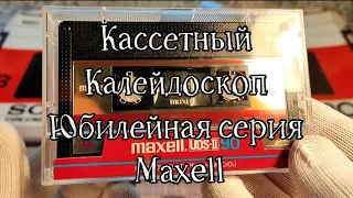 Коллекция аудиокассет (45-лет спустя юбилейный Maxell ) Часть 5.