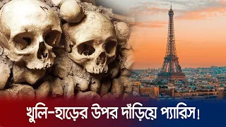 কী আছে প্যারিসের ক্যাটাকম্বে? | Catacomb of Paris | JamunaTV