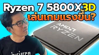 รีวิว AMD Ryzen 7 5800X3D เขาว่ากันว่าเล่นเกมแรงกว่า i9 และ R9 !!