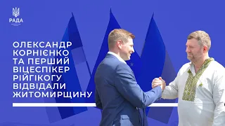 Олександр Корнієнко та Перший віцеспікер Парламенту Естонії відвідали Житомирщину