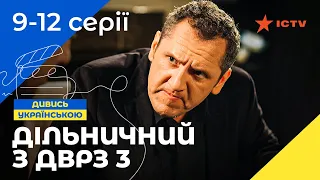 Шикарна комедія. Дільничний з ДВРЗ 3 сезон 9–12 серії | УКРАЇНСЬКИЙ СЕРІАЛ | ДЕТЕКТИВ 2023