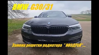 BMW G30/31 замена решетки радиатора. Замена ноздрей.