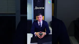 Семейное право - Долги