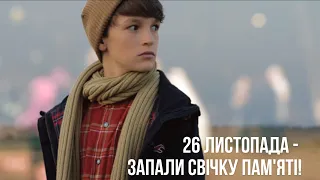 26 листопада – вшануйте пам'ять жертв Голодомору!