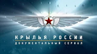 Крылья России. Вертолеты. Воздушные вездеходы
