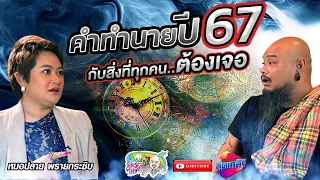 หมอปลาย พรายกระซิบ ทำนายดวงปลายปี และในปี 2567 ปีมะโรง ที่ทุกคนต้องเจอ | เที่ยวได้ไม่ลบหลู่