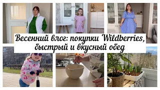 🛍️WILDBERRIES ВЕСЕННЕ-ЛЕТНИЙ ГАРДЕРОБ 👚👗🧥👛/ ПРОГУЛКА В ПАРКЕ🌳/ ПРОСТОЙ И БЫСТРЫЙ ОБЕД🍛🥗