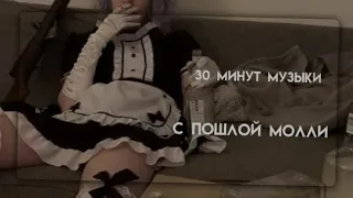 ПОШЛАЯ МОЛЛИ //30 минут музыки🎶//для плейлиста// ванильный сон💗