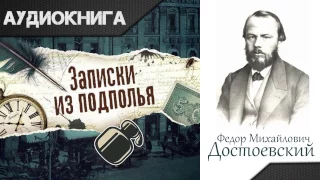 "Записки из подполья" часть первая. Ф.М.Достоевский. Аудиокнига