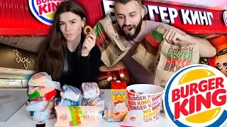 ПРОБУЕМ ВСЕ МЕНЮ BURGER KING!