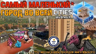 Самый маленький город в Cities: Skylines II