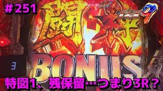 【P北斗の拳9闘神：251】違った意味でレアな大当り！？特図1、残保留での引戻しは、3R！？